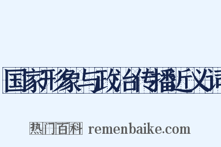 国家形象与政治传播近义词是什么意思的图片
